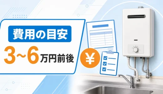 湯沸かし器の交換費用はいくら？台所用の総額内訳と安全な見積もり手順