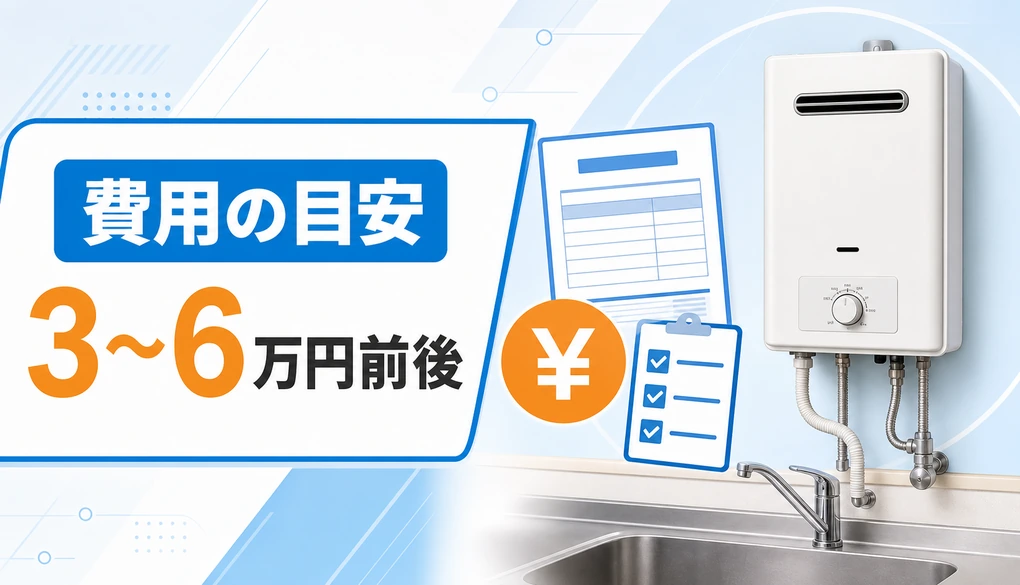 台所用湯沸かし器交換費用の目安を示す画像