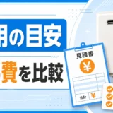 コメリ給湯器交換の費用と工事費を比較するイメージ