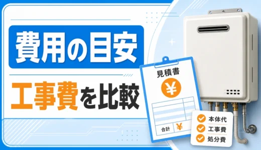 コメリ給湯器交換の費用は？工事費込みで見る比較と確認点