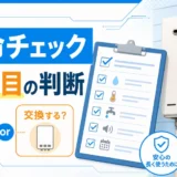 給湯器の寿命を10年目に確認し、修理か交換かを判断するチェックリスト