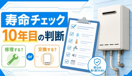 給湯器の寿命を10年目に確認し、修理か交換かを判断するチェックリスト