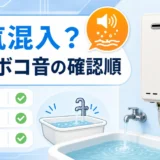給湯器に空気が入った時のボコボコ音の確認順を示すサムネイル