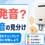 給湯器の爆発音のようなドン音の見分け方