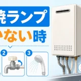 給湯器の燃焼ランプがつかない時の確認ポイント
