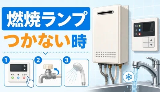 給湯器の燃焼ランプがつかない時の確認ポイント