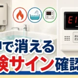 給湯器が途中で消える時の危険サイン確認