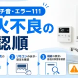 給湯器の点火不良で確認する順番を示すサムネイル