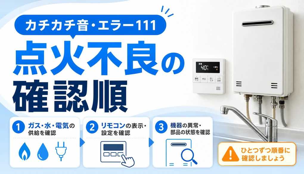 給湯器の点火不良で確認する順番を示すサムネイル