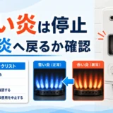 赤い炎と青い炎の違いと使用停止の判断を示す給湯器のサムネイル