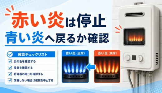 赤い炎と青い炎の違い｜給湯器で危険な色と対処法