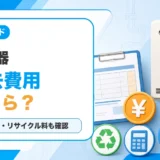 給湯器の撤去費用と処分費の目安を示すサムネイル