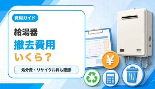 給湯器の撤去費用と処分費の目安を示すサムネイル