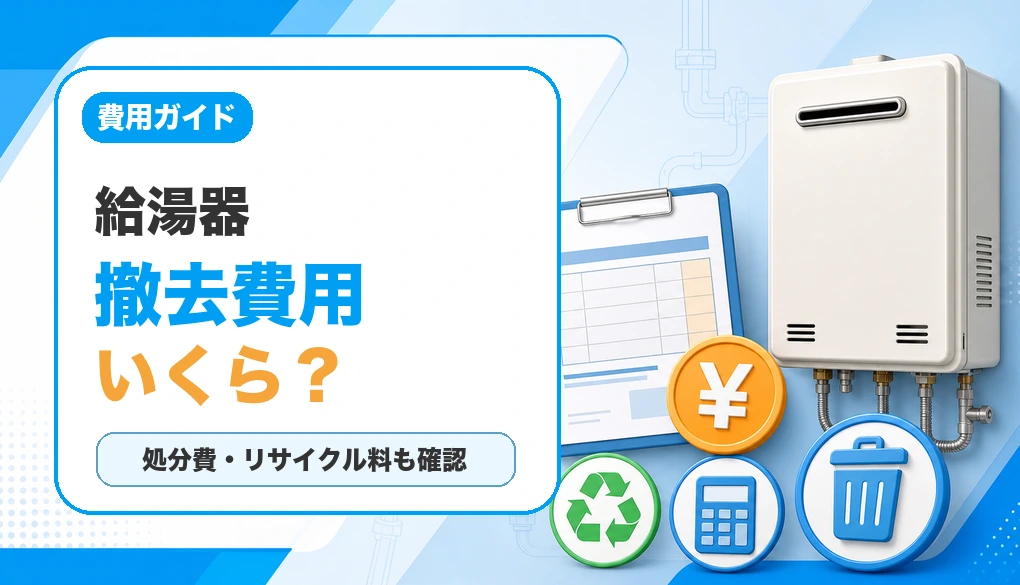 給湯器の撤去費用と処分費の目安を示すサムネイル