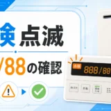 給湯器の点検マーク点滅と888/88表示を確認するイメージ