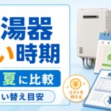 給湯器を安く交換しやすい時期と春夏の比較を示すサムネイル