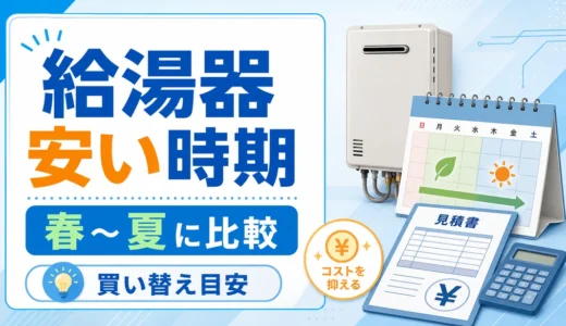 給湯器を安く交換しやすい時期と春夏の比較を示すサムネイル