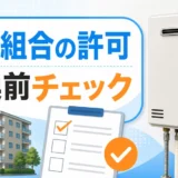 マンション給湯器交換で管理組合の許可を確認するイメージ