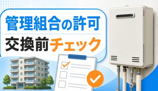 マンション給湯器交換は管理組合の許可が必要？エコジョーズ申請手順
