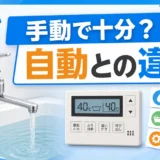 手動湯はりと自動湯はりの違いを比較するサムネイル