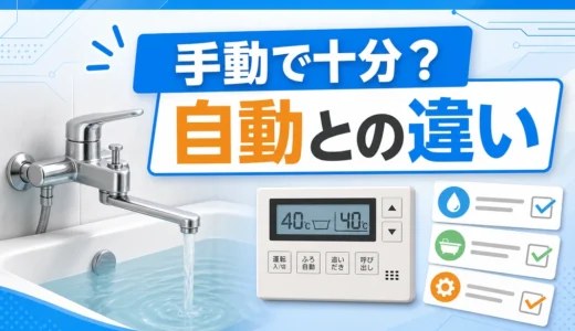 手動湯はりと自動湯はりの違いを比較するサムネイル