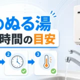 朝一番のお湯がぬるい時に流す時間の目安を示す給湯器サムネイル