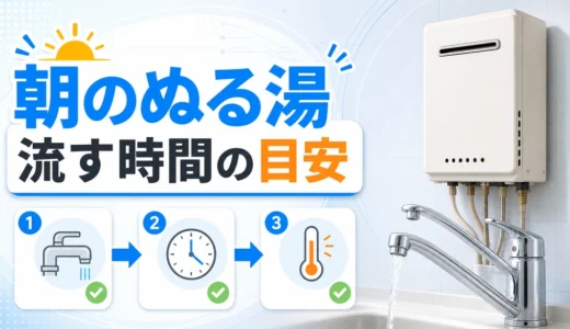 給湯器の朝一番に流す時間は？ぬるい時の確認手順