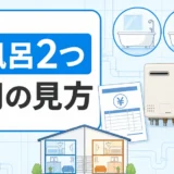 二世帯のお風呂2つと給湯器費用の見方を示すサムネイル