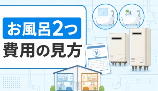 二世帯のお風呂2つと給湯器費用の見方を示すサムネイル