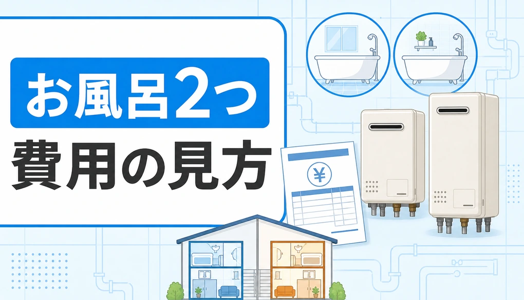 二世帯のお風呂2つと給湯器費用の見方を示すサムネイル