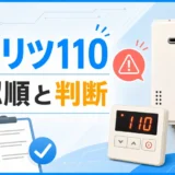 ノーリツ給湯器の110エラーで確認順と判断を示す図