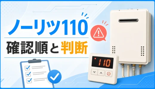ノーリツ給湯器の110エラーで確認順と判断を示す図