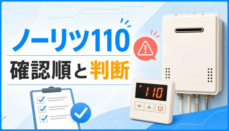 ノーリツ給湯器の110エラーで確認順と判断を示す図