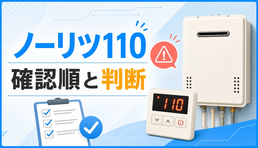 ノーリツ給湯器の110エラーで確認順と判断を示す図