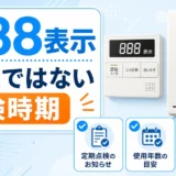 ノーリツの888表示は故障ではなく点検時期のお知らせであることを示す画像