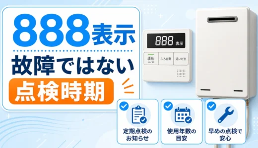ノーリツ888表示は故障？ボイラー・給湯器の点検時期と確認順