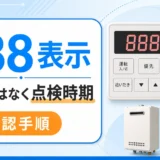 ノーリツ給湯器の888表示が点検時期のサインであることを示すサムネイル