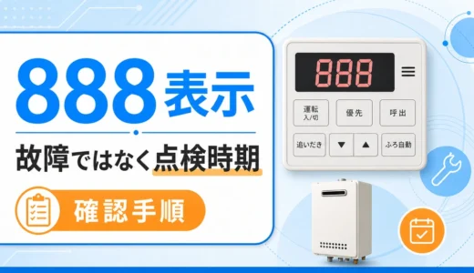 ノーリツ給湯器の888表示が点検時期のサインであることを示すサムネイル