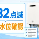 ノーリツ給湯器の632点滅で水位確認を促すサムネイル