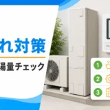 エコキュートの湯切れ対策として設定と残湯量を確認するイメージ