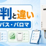 パーパスとパロマの給湯器の評判と違いを比較するイメージ