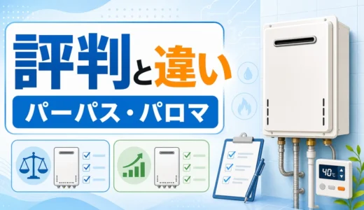 パーパスとパロマの給湯器の評判と違いを比較するイメージ