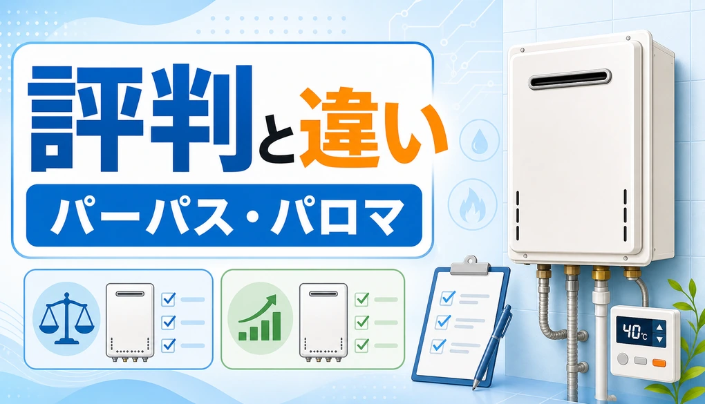 パーパスとパロマの給湯器の評判と違いを比較するイメージ