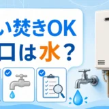 追い焚きはできるが蛇口からお湯が出ない時の確認順を示すサムネイル