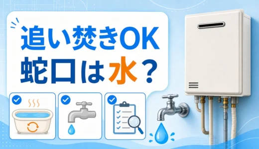 追い焚きはできるが蛇口からお湯が出ない時の確認順を示すサムネイル