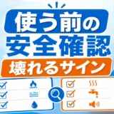 使っていない給湯器を再使用する前の安全確認