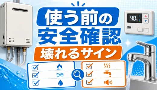 使っていない給湯器を再使用する前の安全確認
