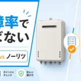 リンナイ・ノーリツ給湯器の故障率比較|壊れにくさの選び方
