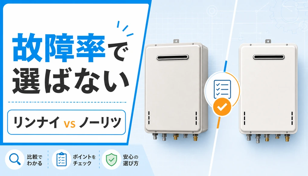 リンナイ・ノーリツ給湯器の故障率比較｜壊れにくさの選び方