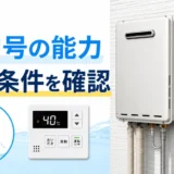 RUX-A2010W-Eの20号能力と設置条件の確認